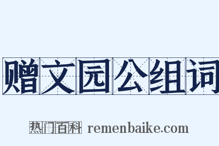 赠文园公组词是什么意思的图片